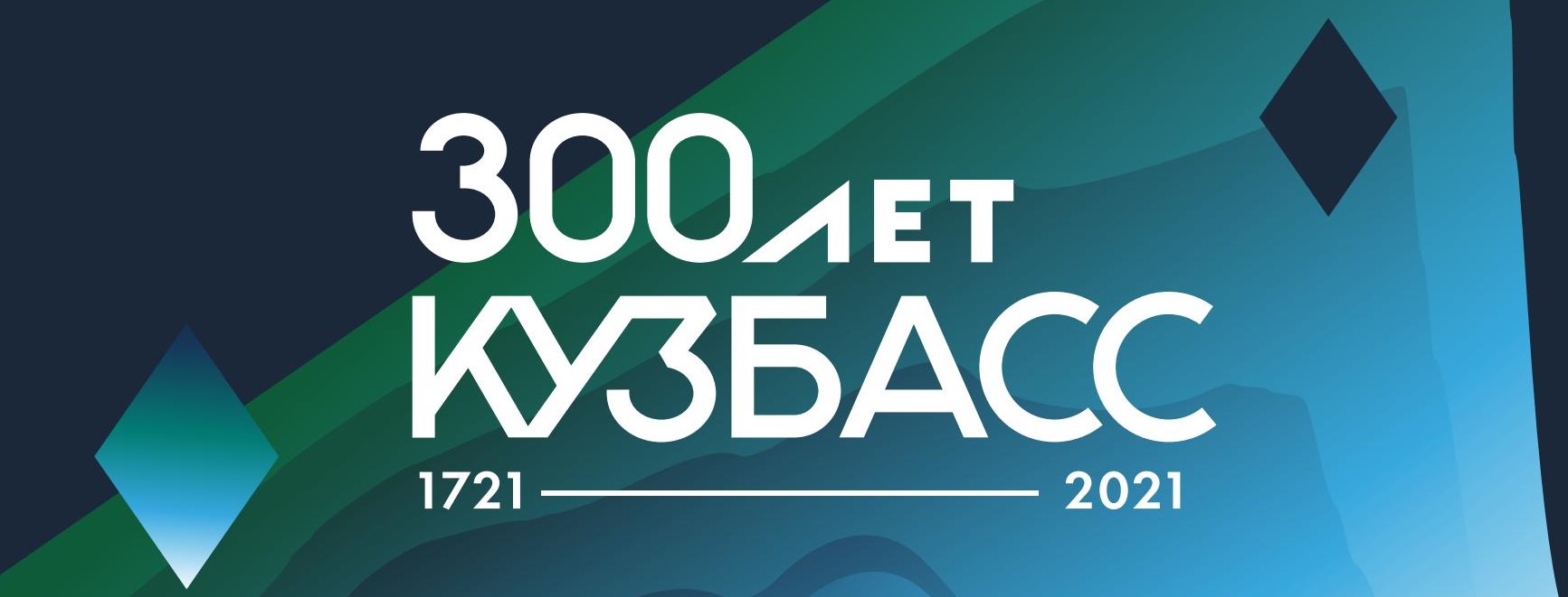 300леткузбассу