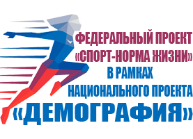 Федеральный проект Спорт-норма жизни. Национальный проект Демография