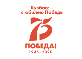 Кузбасс - к юбилею Победы