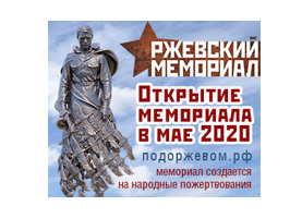 Ржевский мемориал