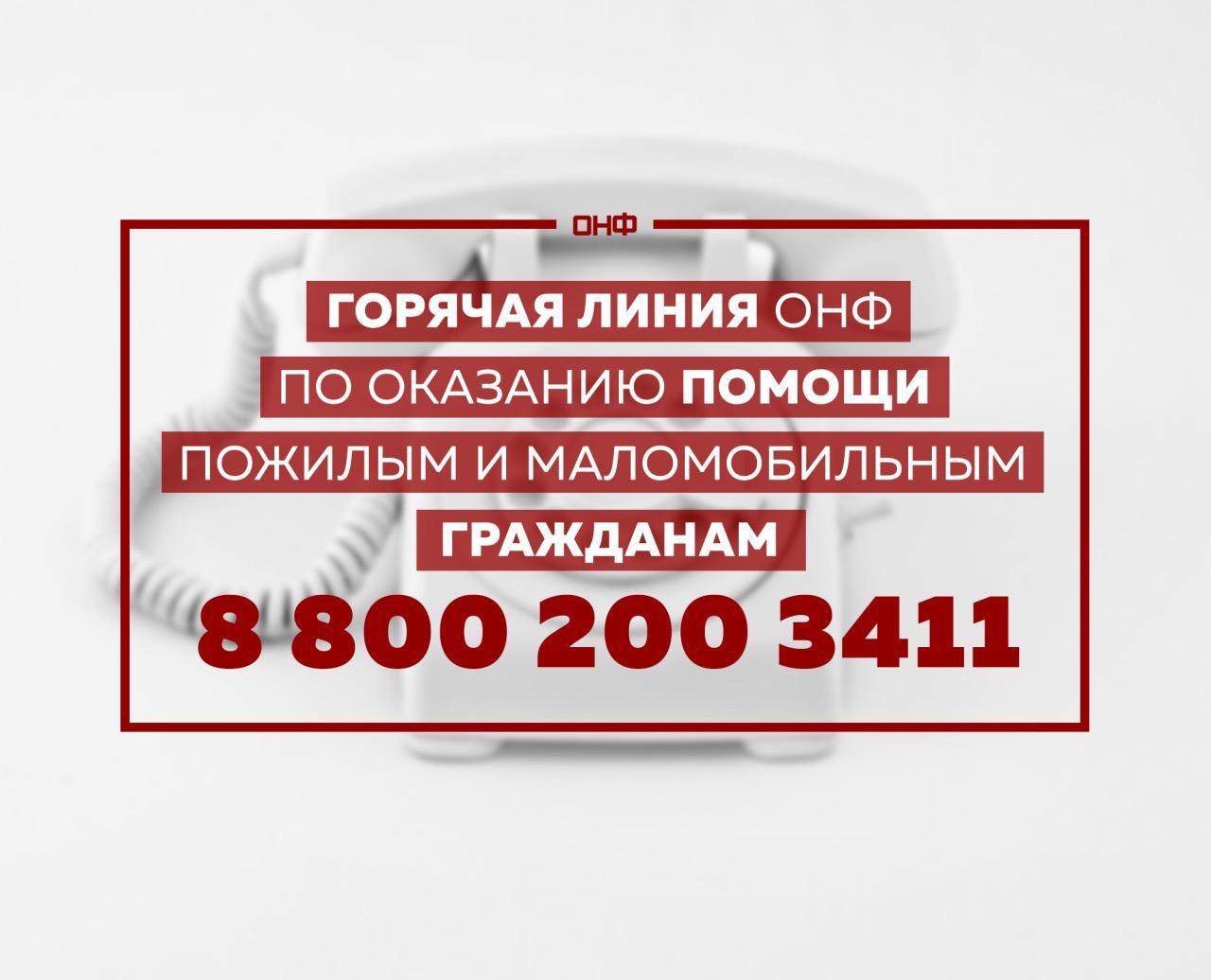 Горячая линия ОНФ по оказанию помощи пожилым и маломобильным гражданам