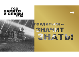 Год памяти и славы 2020
