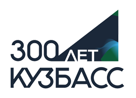300 лет Кузбассу