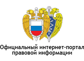 Официальный интернет-портал правовой информации