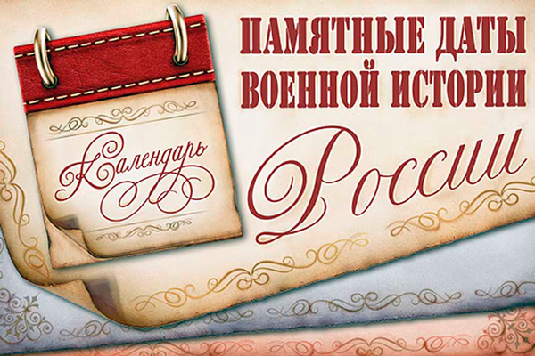 Памятные даты военной истории