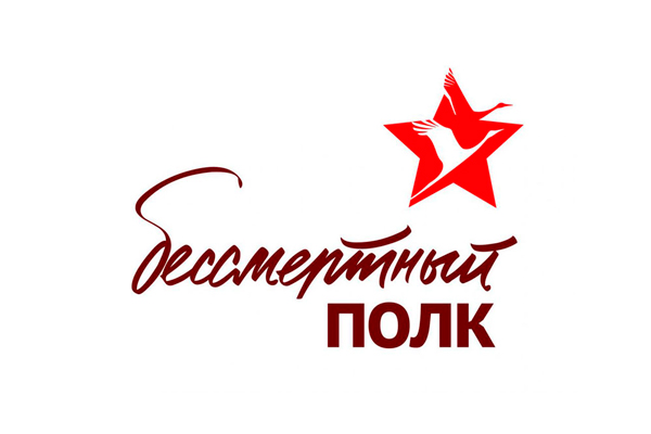 Бессмертный полк