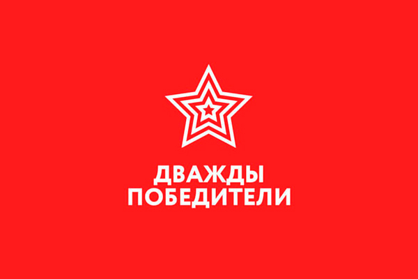 Дважды Победители