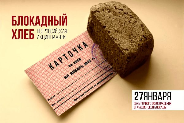 Блокадный хлеб