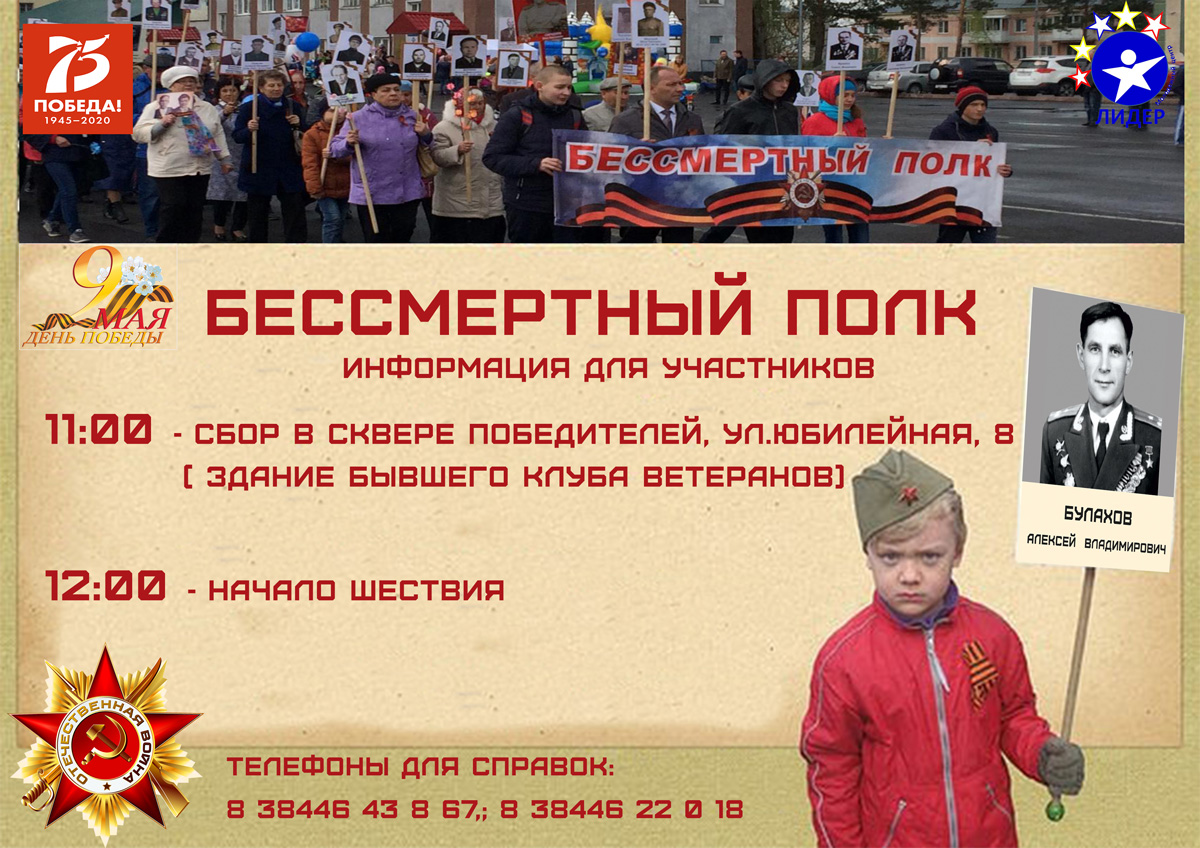 Бессмертный полк