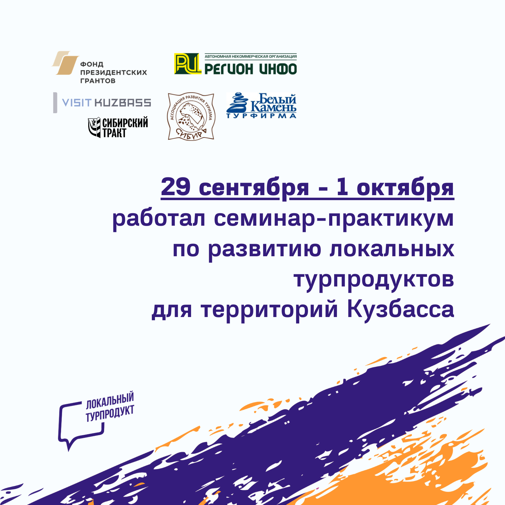 Локальный турпродукт: развитие в диалоге