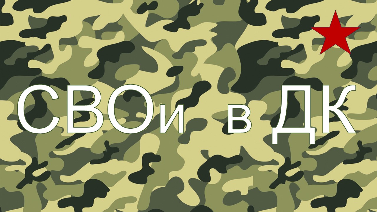 СВОи в ДК