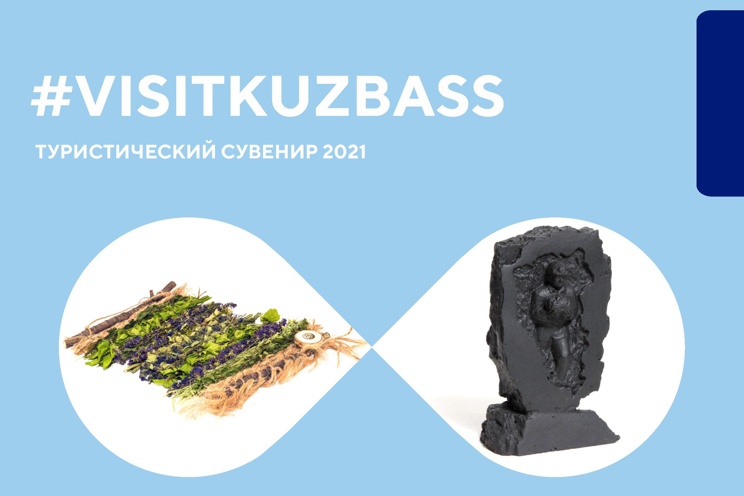 #VISITKUZBASS. Туристический сувенир
