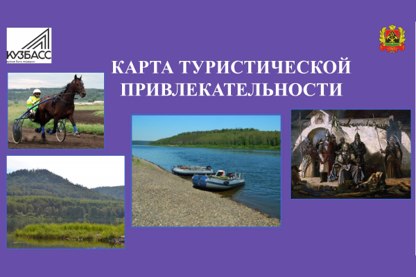 Карта туристической привлекательности